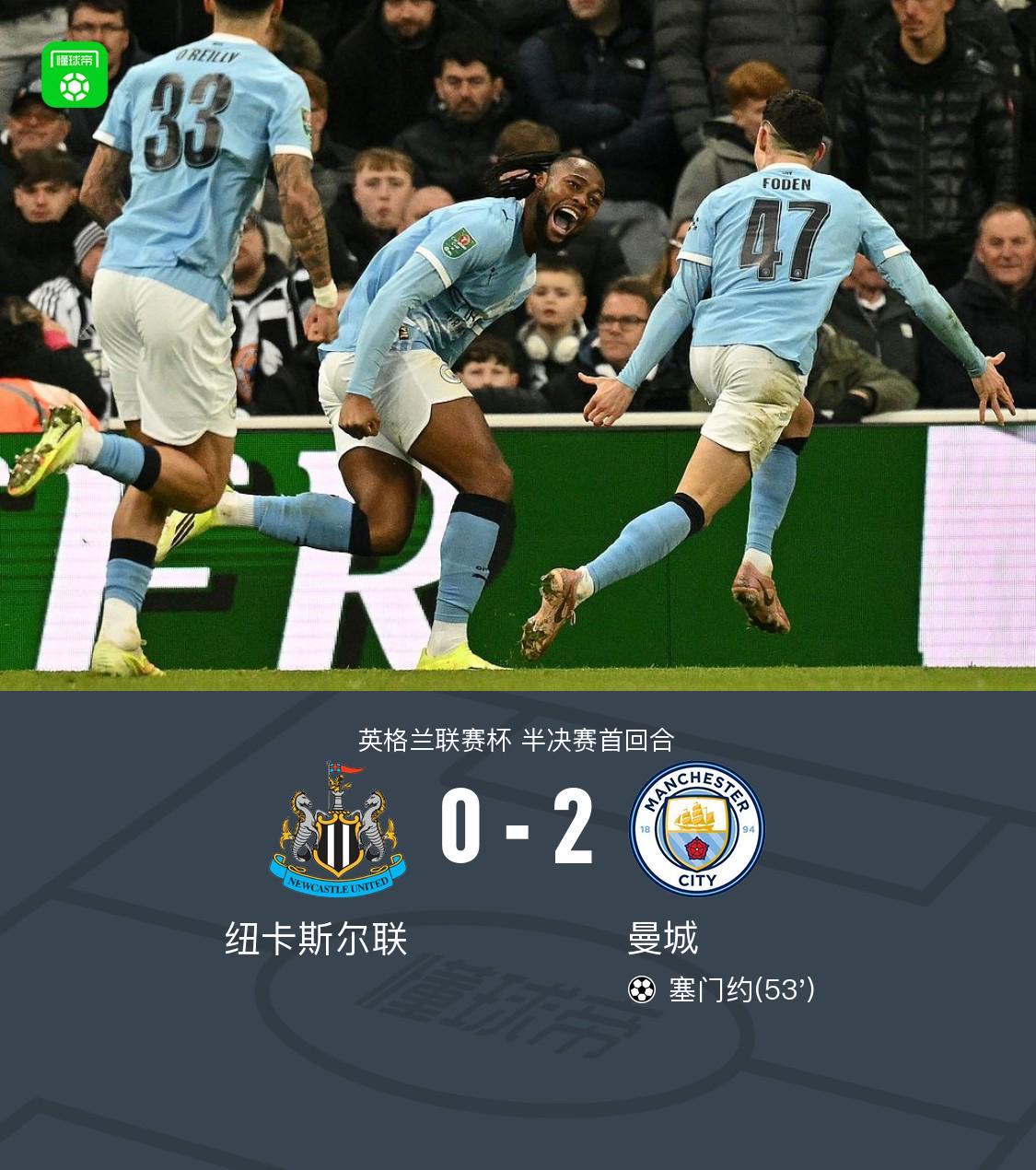 趣体育官网-剑南春｜曼城2-0客胜纽卡占先机，塞门约连场破门，谢尔基建功